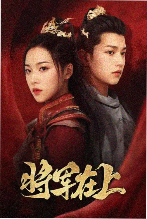 墨色山河 古装剧
